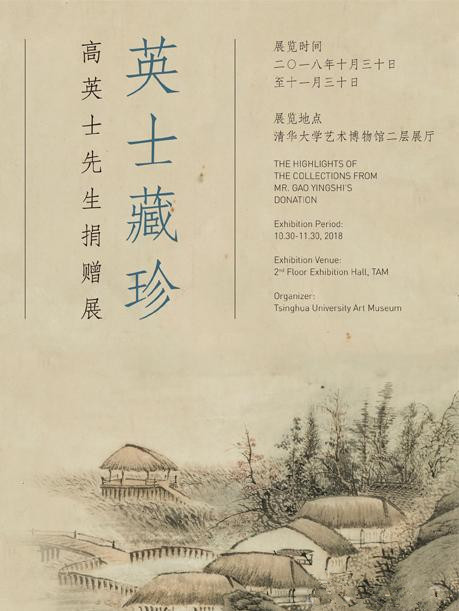 英士藏珍——高英士先生捐赠展