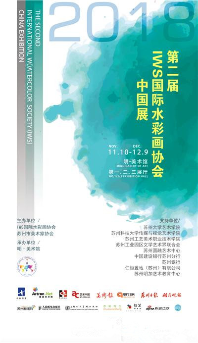 2018第二届“IWS国际水彩画协会中国展”