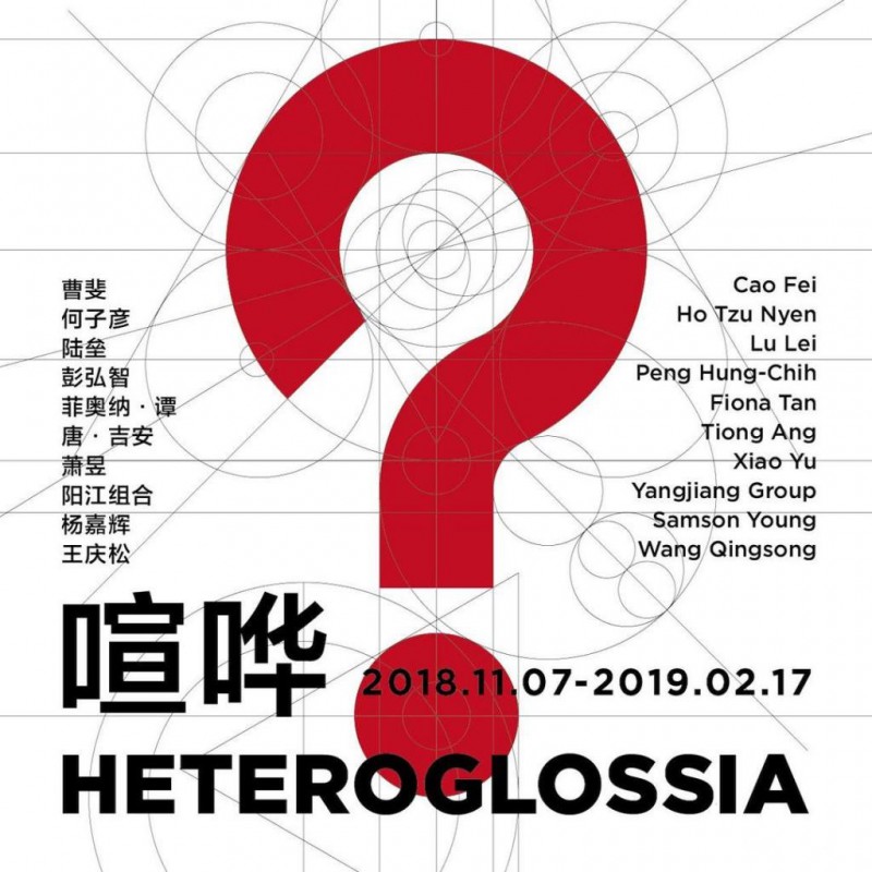 “喧哗”群展