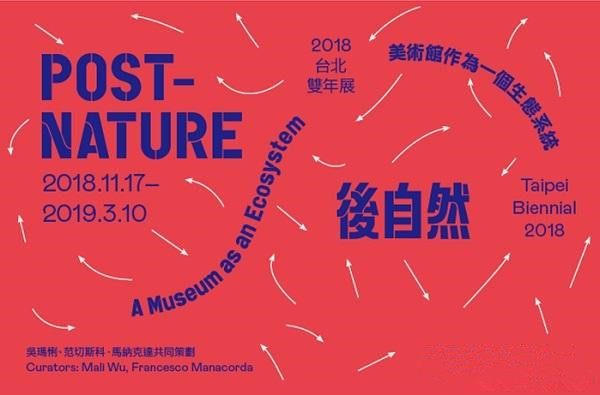 2018台北双年展——后自然:美术馆作为一个生态系统