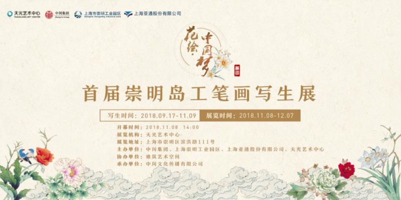 花绘·中国梦--首届崇明岛工笔画写生展