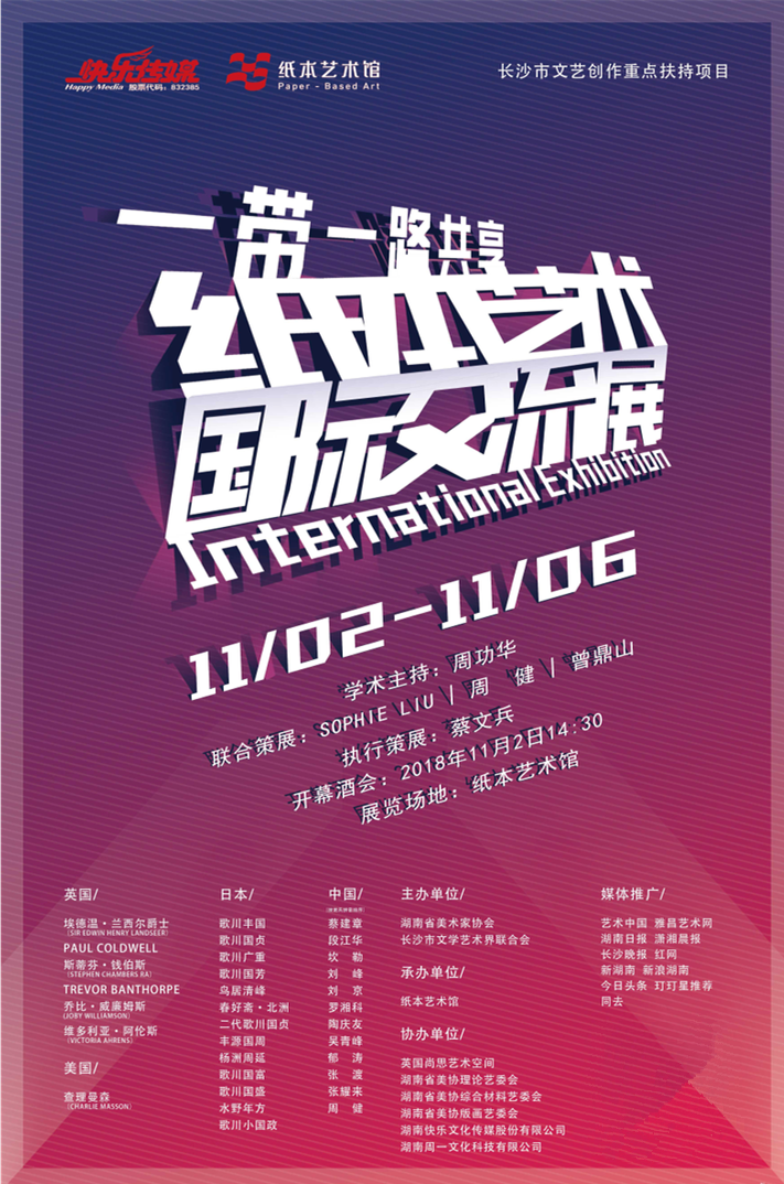 “一带一路共享”纸本艺术国际交流展