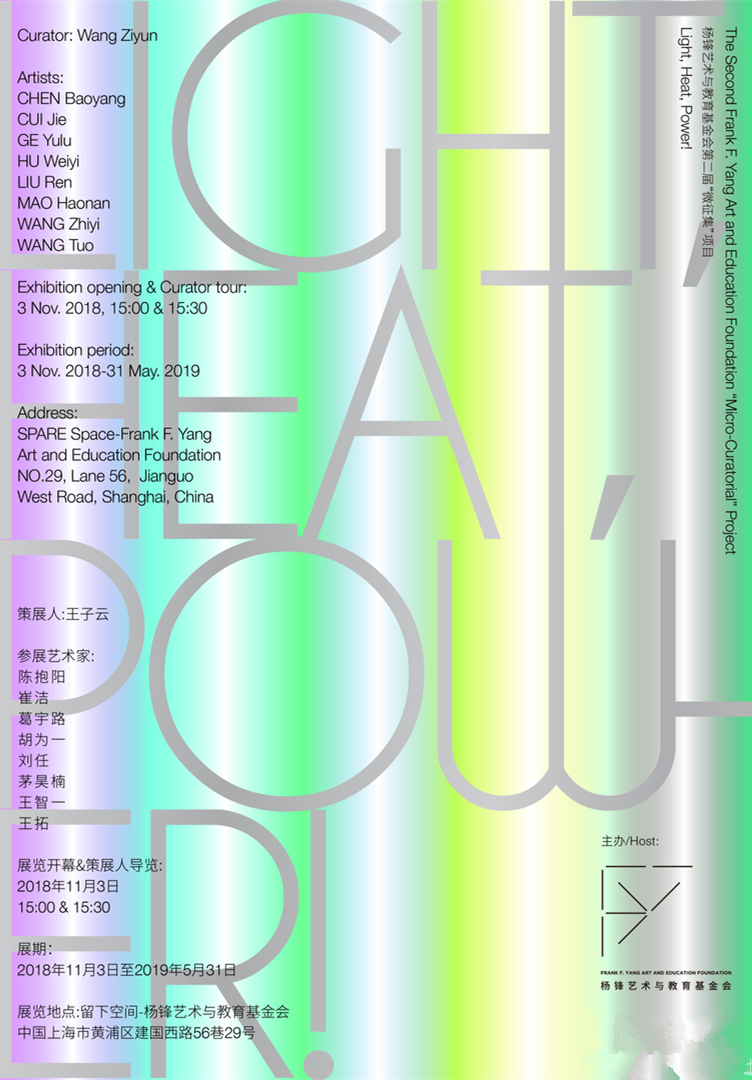 “Light, Heat, Power!”群展