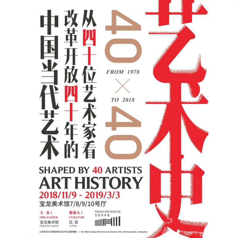 “艺术史:40<em></em>x40”从四十位艺术家看改革开放四十年的中国当代艺术