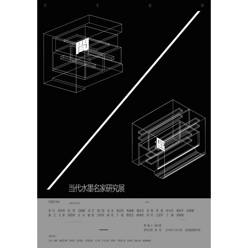 “区间”当代水墨名家研究展