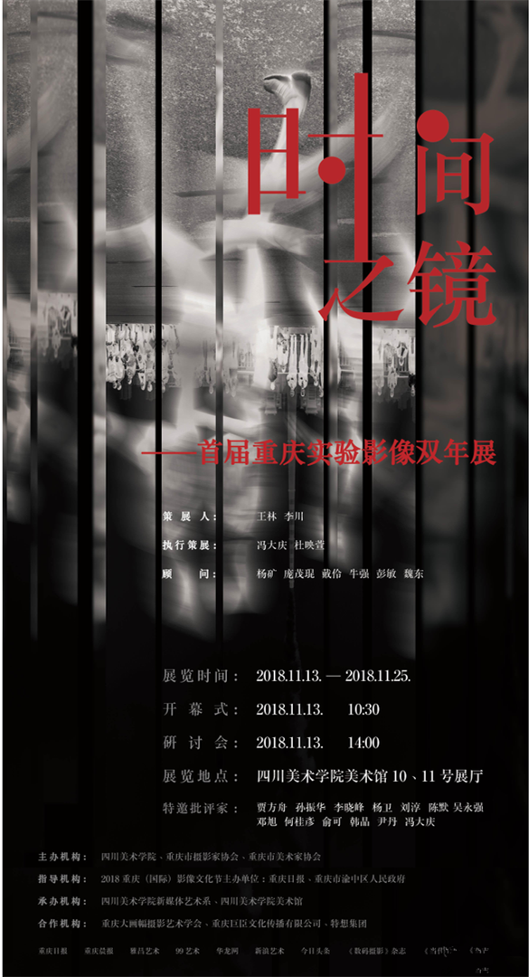 “时间之镜”首届重庆实验影像双年展