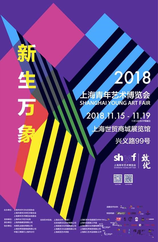 “新生万象”2018(第四届)上海青年艺术博览会
