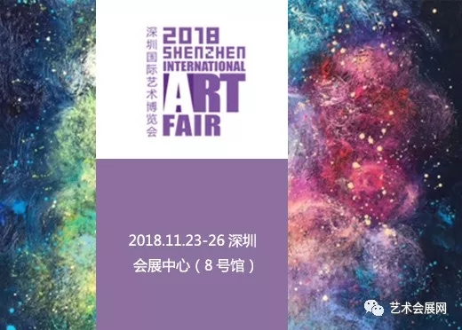 2018第七届深圳国际艺术博览会