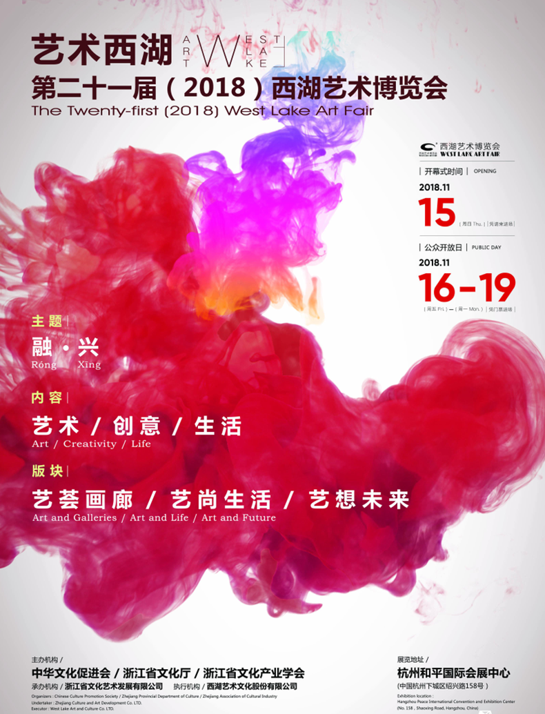 第21届(2018)西湖艺术博览会