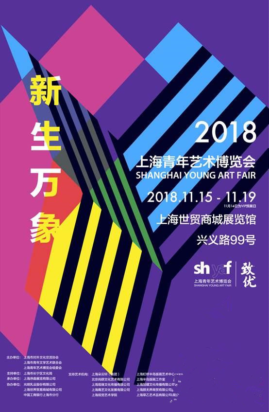 “新生万象”2018(第四届)上海青年艺术博览会