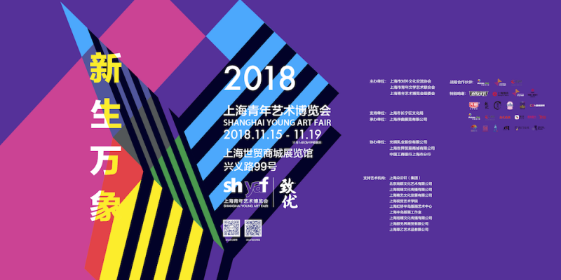 “新生万象”2018(第四届)上海青年艺术博览会