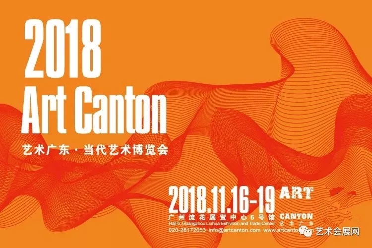 艺术会展 | 2018 艺术广东·当代艺术博览会