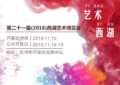 西湖艺术博览会