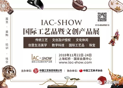 IAC-SHOW国际工艺品暨文创产品展