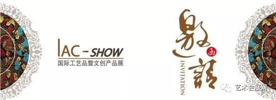 IAC-SHOW国际工艺品暨文创产品展