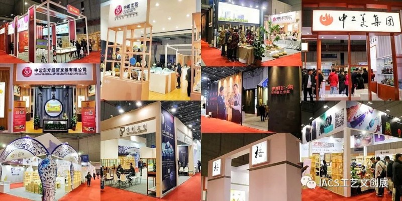 中国工艺集团IACS工艺文创展