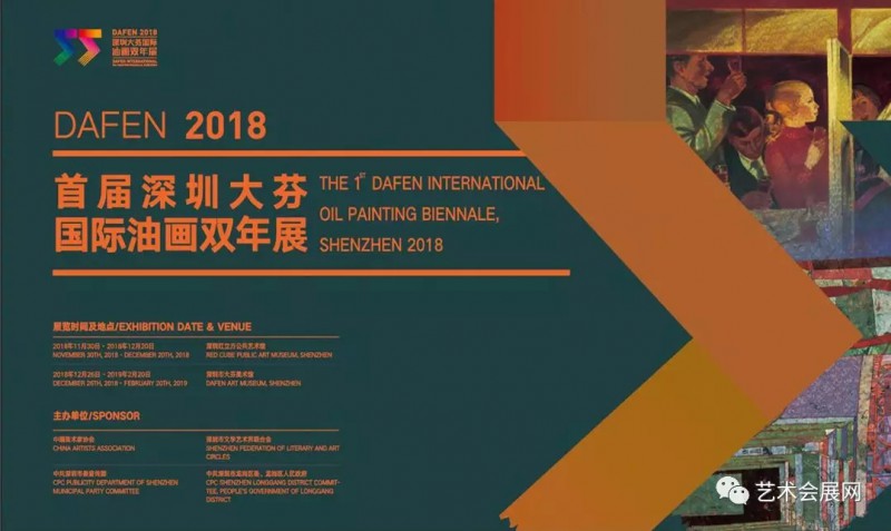 首届深圳大芬国际油画双年展