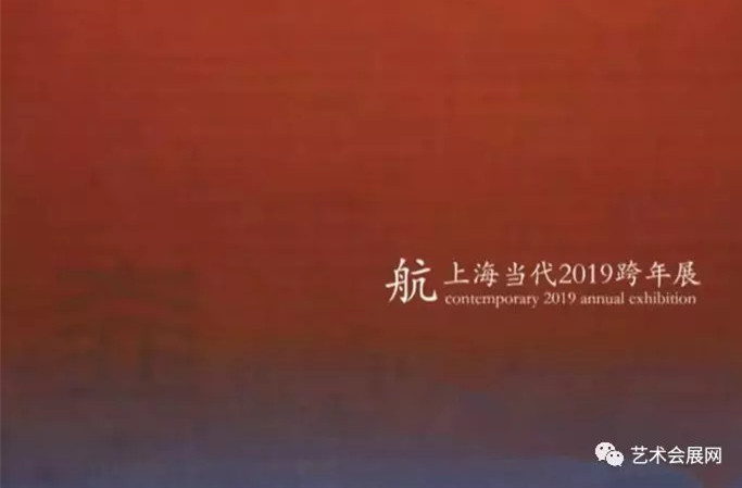 “航”上海当代2019跨年展
