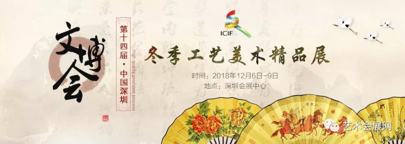 2018第十四届文博会冬季工艺美术精品展