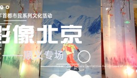 ˳�����Ļ���​�ٰ�2021���׶�����ϵ���Ļ����Ӱ�񱱾�����˳��ר������չ