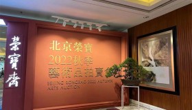 北创承展 | 北京荣宝2022秋季艺术品拍卖会